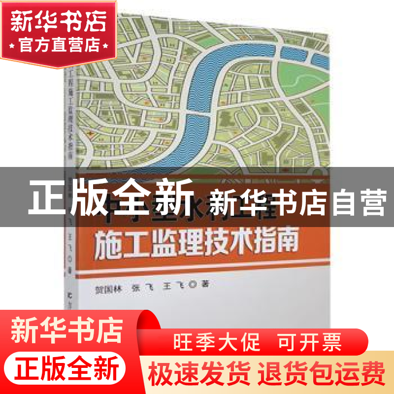 正版 中小型水利工程施工监理技术指南 贺国林,张飞,王飞著 吉高清大图