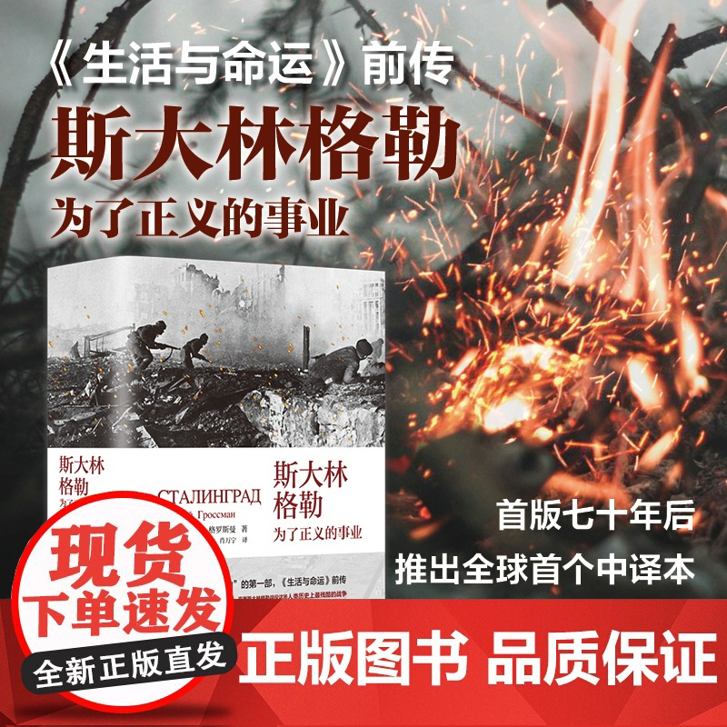 [译者签名本][赠人物关系图]斯大林格勒:为了正义的事业 [苏联]瓦西里·格罗斯曼 著 上海三联书店 9787542