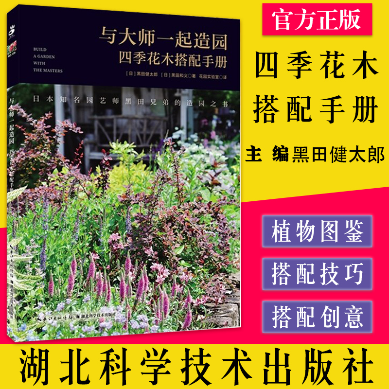 [醉染正版]与大师一起造园:四季花木搭配手册黑田和义著;花园实验室译;黑田健太郎百余种植物栽培 养花书籍 花园创意设高清大图