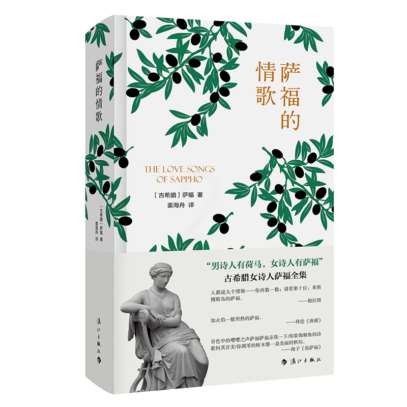 [正版] 萨福的情歌 萨福 书店 外国诗歌书籍 畅想书高清大图