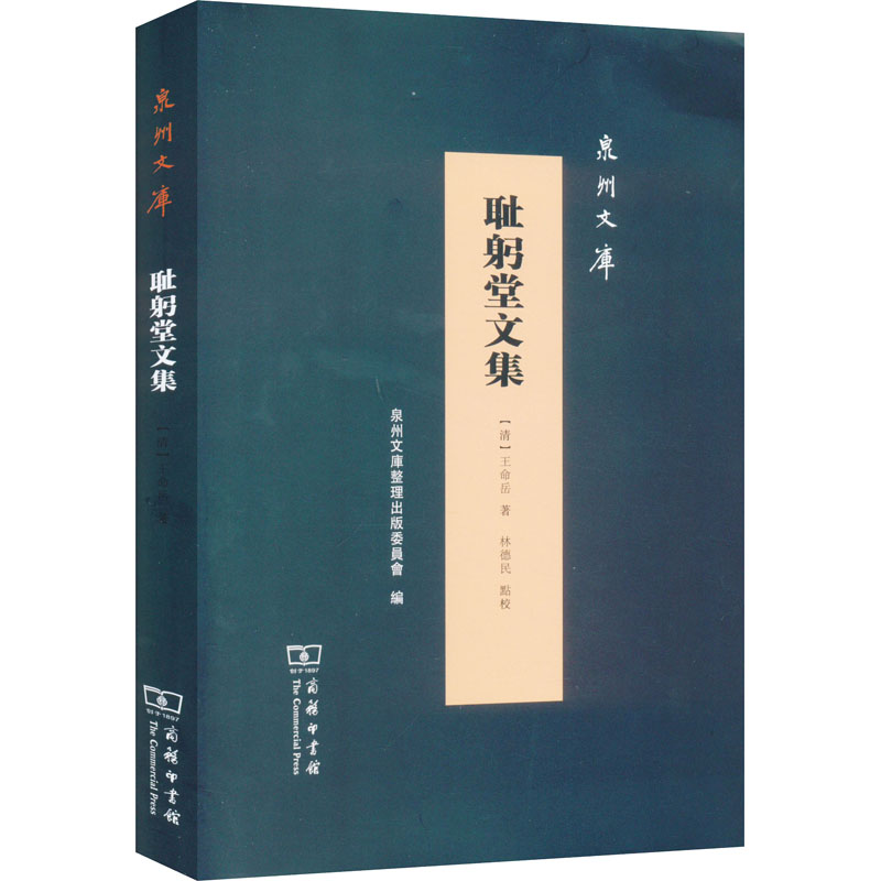 醉染图书耻躬堂文集9787100211895高清大图