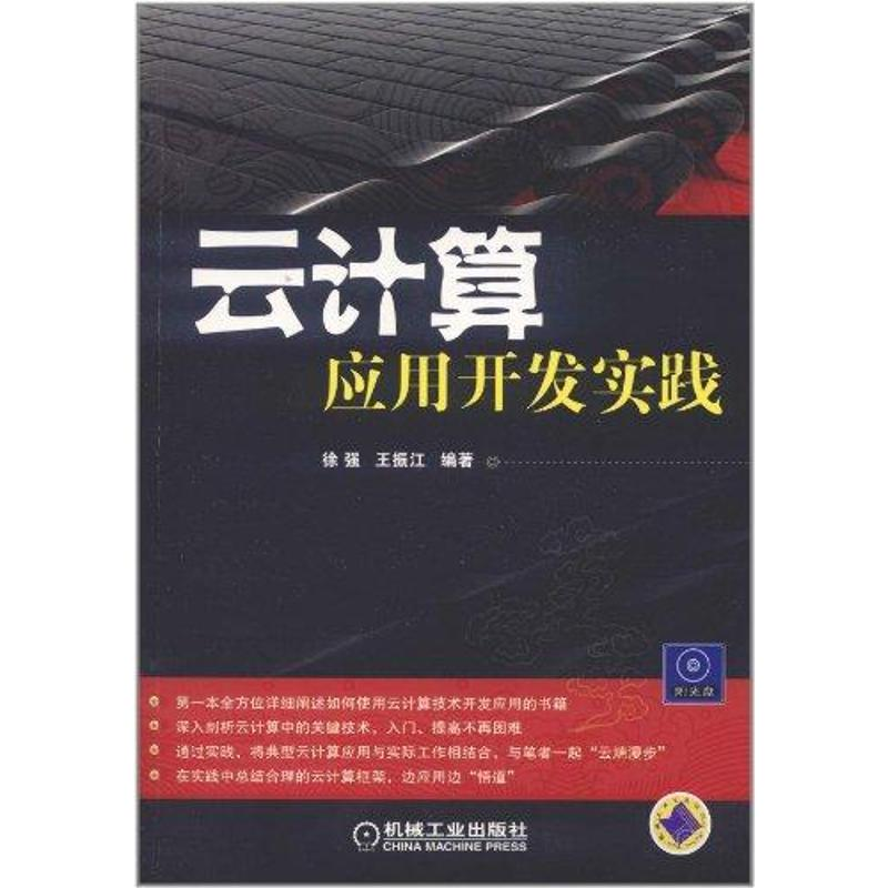 醉染图书云计算:应用开发实践9787111366874高清大图
