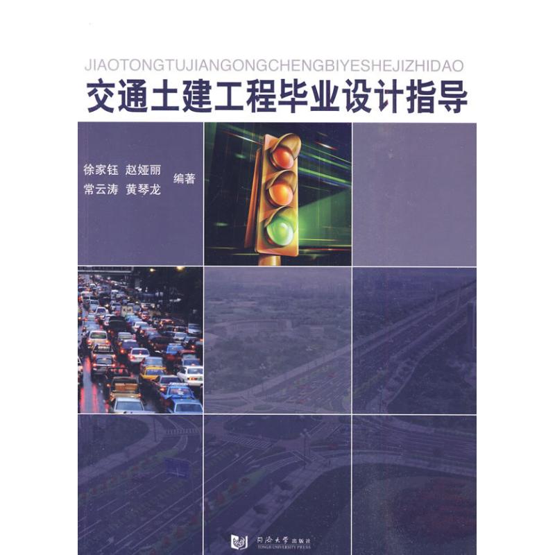 [M]交通土建工程毕业设计指导-9787560842646