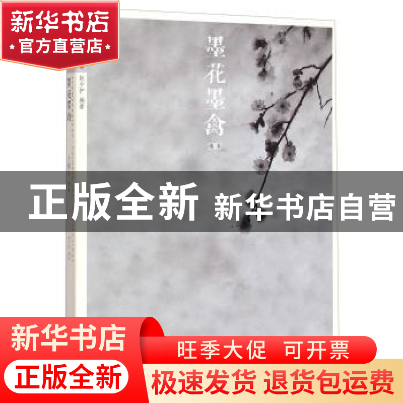 正版 墨花墨禽:第贰卷:梅卷 赵少俨编著 荣宝斋出版社 9787500317高清大图