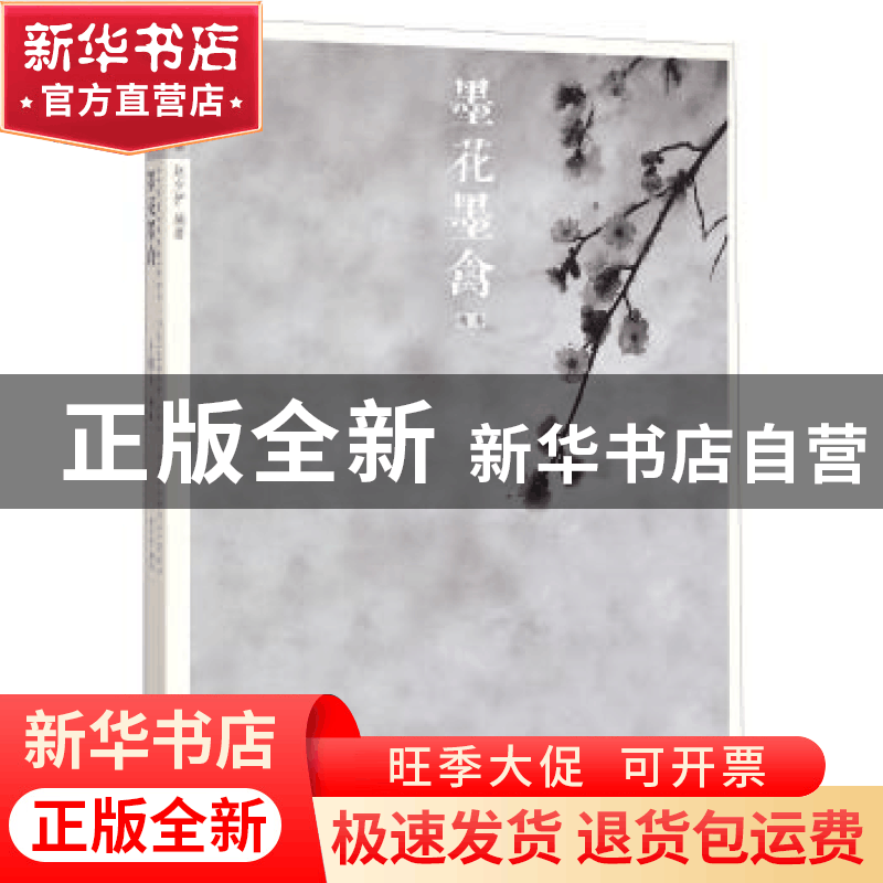 正版 墨花墨禽:第贰卷:梅卷 赵少俨编著 荣宝斋出版社 9787500317图片
