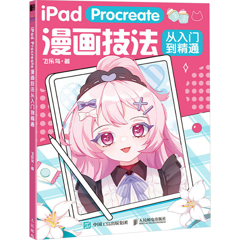 【M】iPad Procreate漫画技法从入门到精通-9787115609687