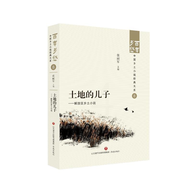 [正版] 土地的儿子——解放区乡土小说 张丽军 济南出版社 9787548857242 Y库高清大图