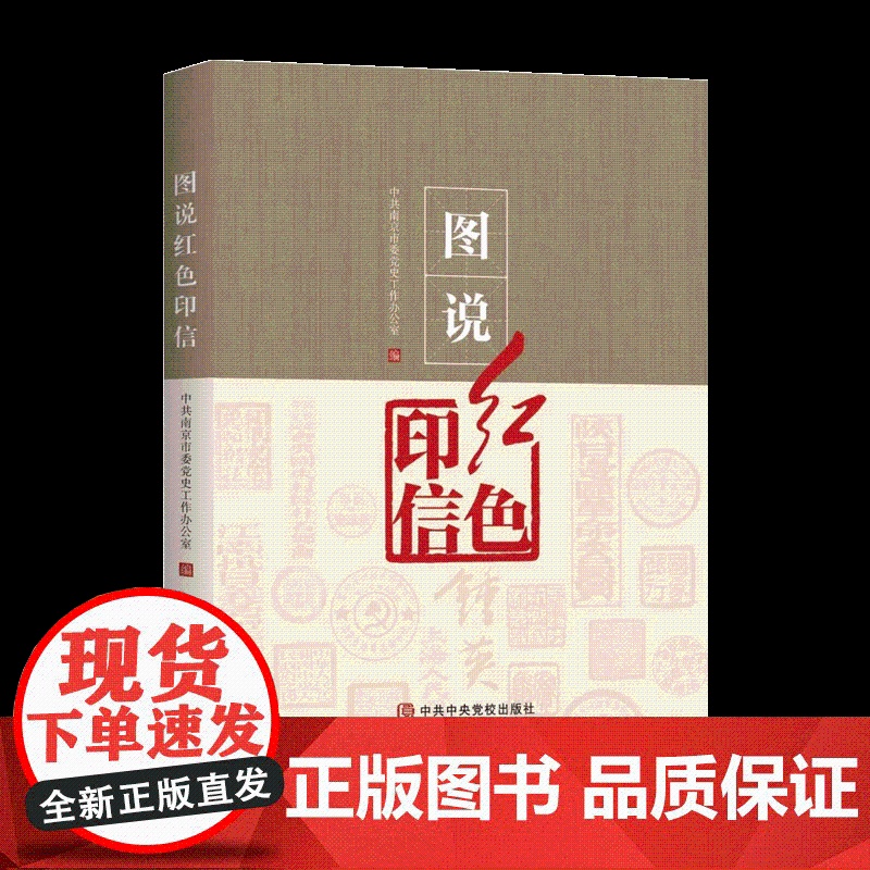 2022年图说红色印信 新时代百年奋斗历程红色印鉴背后的故事革命故事人文轶事爱国精神情怀党红色家书书信家规9787515高清大图