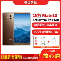 【二手9成新】华为Mate10 摩卡金 6GB+128GB 全网通安卓手机 5.9英寸屏 双卡双待 移动联通电信4G手机