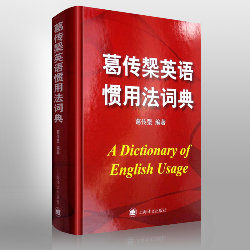 [正版]葛传椝英语惯用法词典 精装/向英语学习者讲话/葛传椝大师经典/英美用法的比较/易犯错误的提醒英语字典工具书/上高清大图