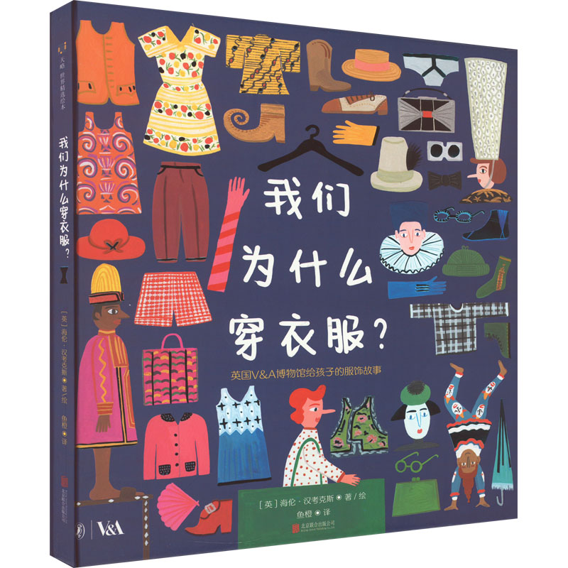 【M】我们为什么穿衣服?-9787559661364
