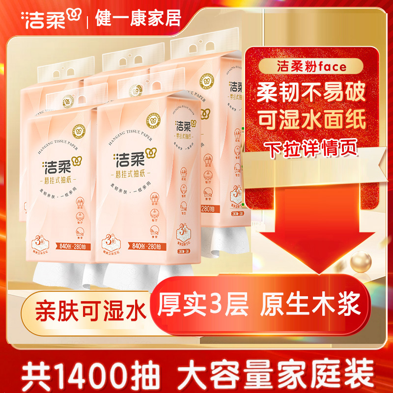 洁柔家用悬挂壁挂式厕所抽纸挂墙实惠大包装纸巾擦手纸280抽5提