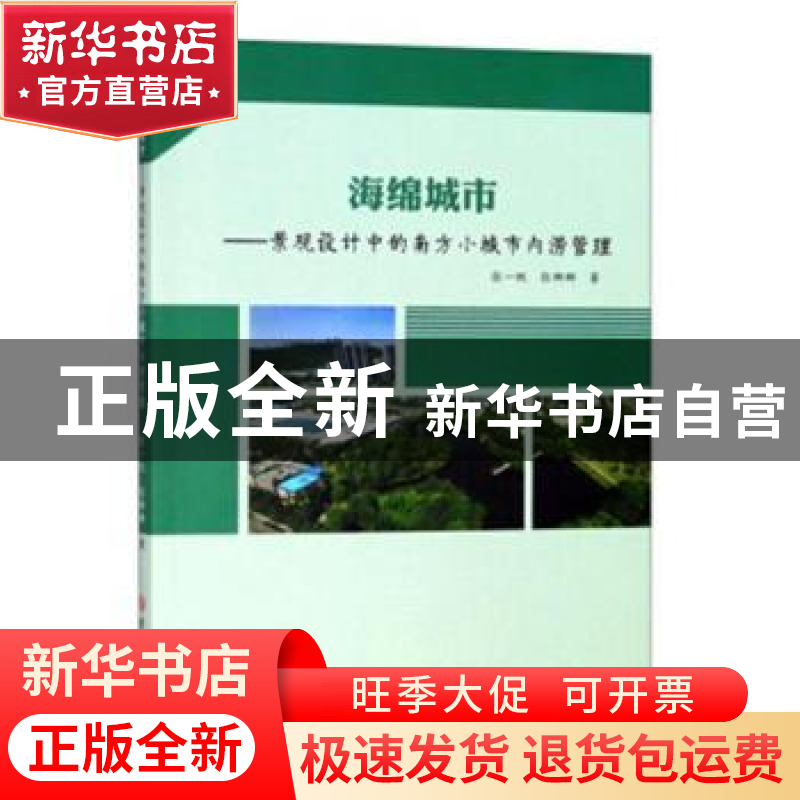 正版 海绵城市:景观设计中的南方小城市内涝管理 张一帆,张娜娜