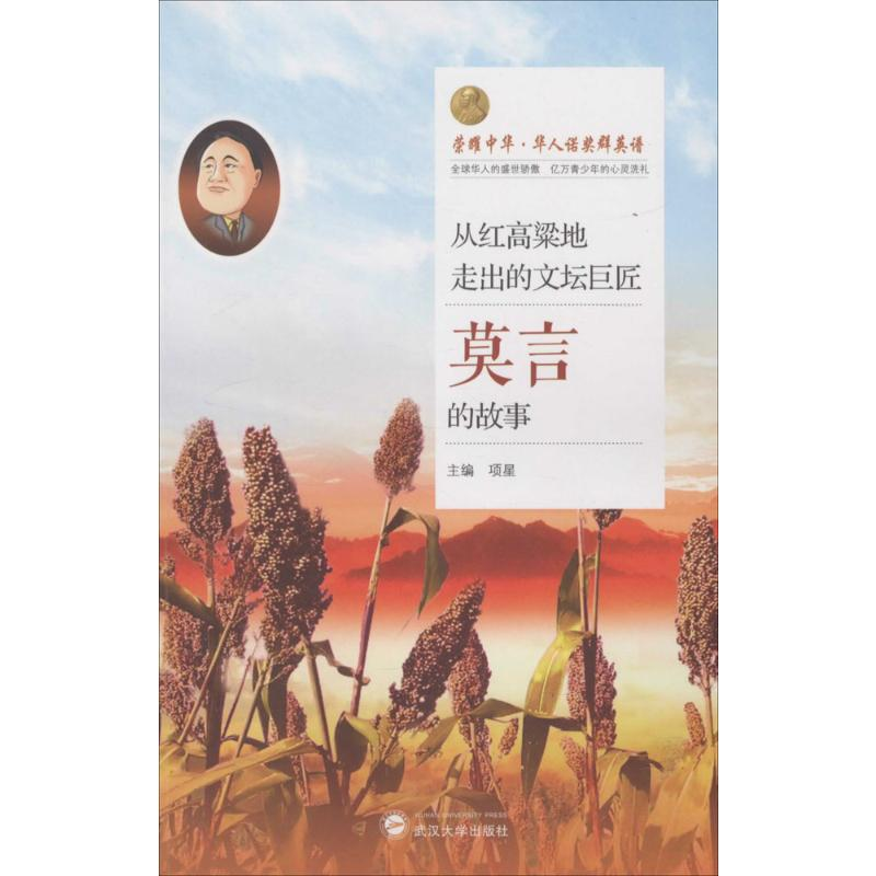 【M】从红高粱地走出的文坛巨匠-9787307176201