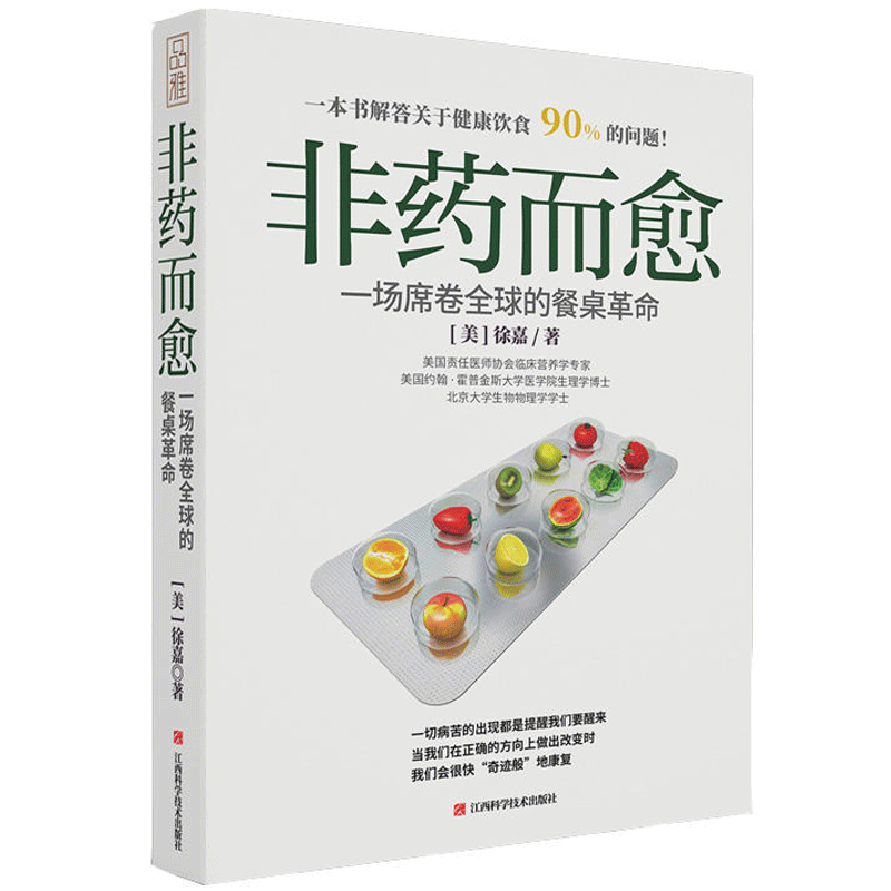 [醉染正版]3册 非药而愈+极简全蔬食+我医我素+ 卢爱丽素愫徐嘉博士健康饮食营养食疗养生全素食健康饮食书籍养生保健四季高清大图