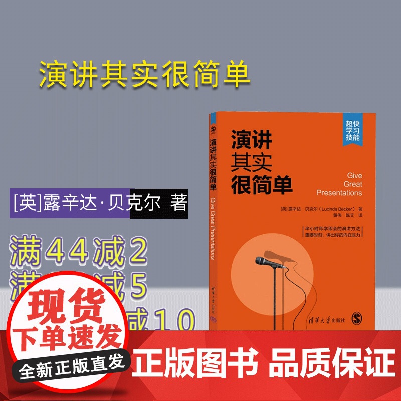 【正版新书】 演讲其实很简单 【英】露辛达·贝克尔著 黄伟 陈艾 译 清华大学出版社 演讲-语言艺术
