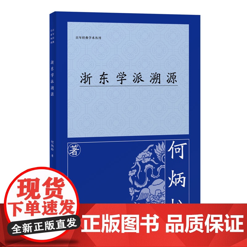 浙东学派溯源 何炳松 著 中国哲学经管、励志 正版图书籍 上海古籍出版社高清大图