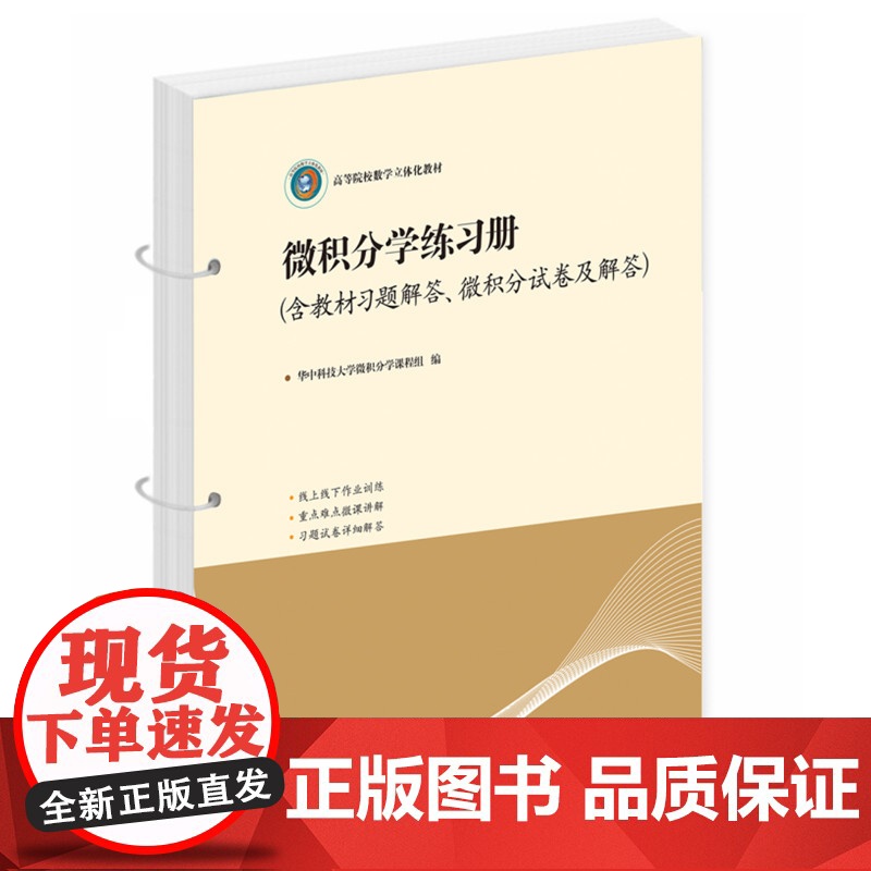 微积分学练习册(含教材习题解答、微积分试卷及解答)华中科技大学微积分学课题组 华中科技大学出版社978756808601