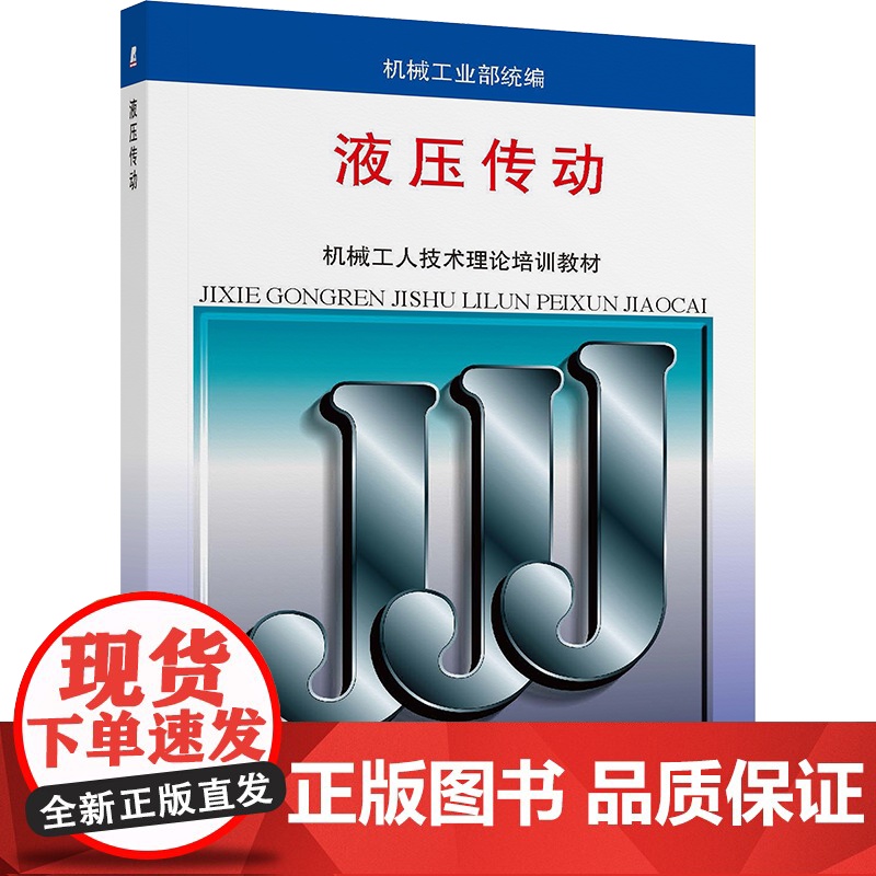 正版 机械工业部 机械工人技术理论培训教材 液压传动 机械工业部 9787111008606 机械工业出版社 教材高清大图