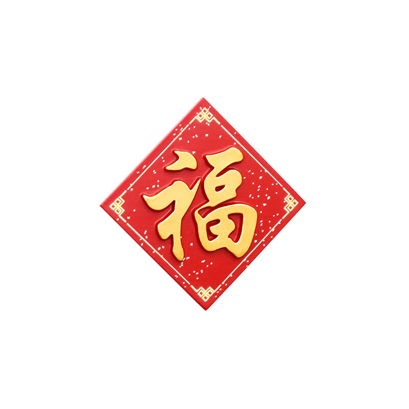 册宣 定制福字冰箱贴高清大图
