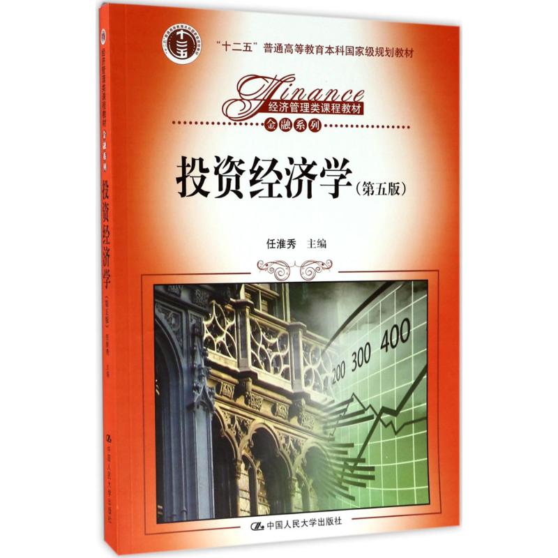 投资经济学(第五版)