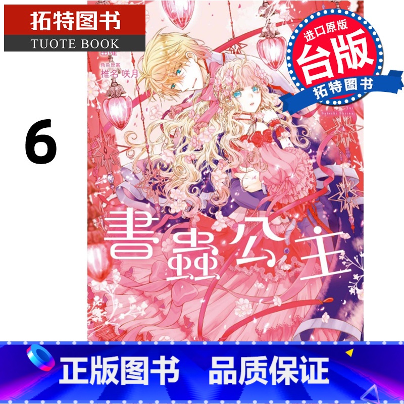 【正版】 漫画书 书虫公主 6 东立 台版漫画 进口原版书 拓特原版