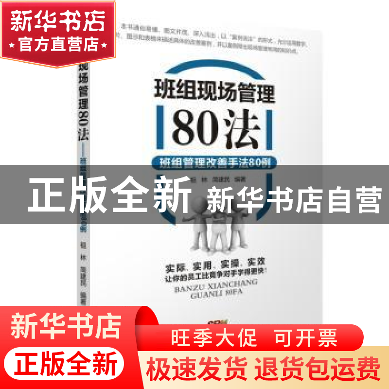 正版 班组现场管理80法:班组管理改善手法80例 祖林,简建民编著高清大图