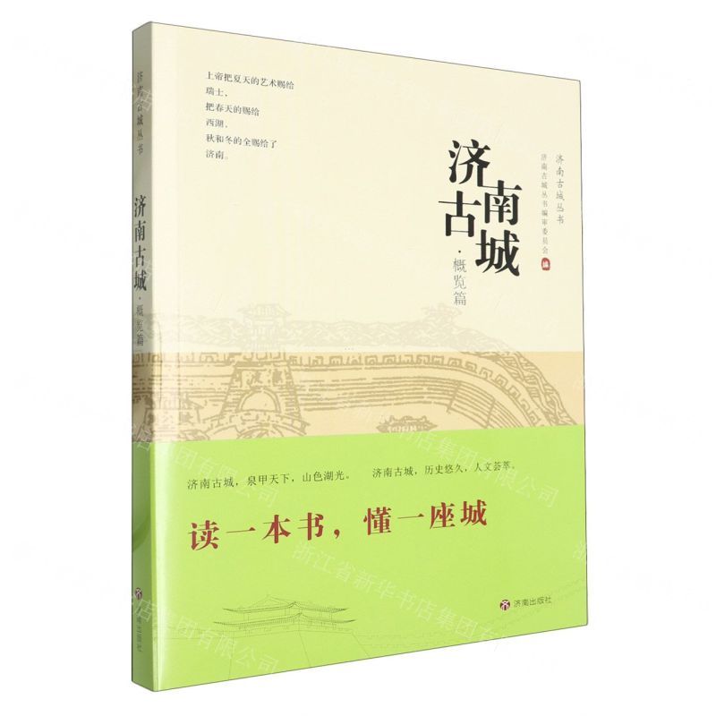 [N]济南古城(概览篇)/济南古城丛书-9787548858034高清大图