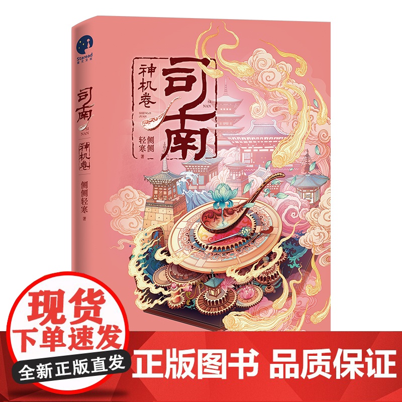 司南1·神机卷 (《簪中录》作者侧侧轻寒高口碑古风悬疑推理新作) 侧侧轻寒 长江出版社 正版书籍高清大图