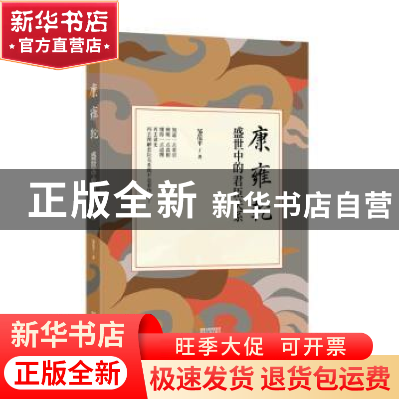 正版 康雍乾盛世中的君臣关系 邹范平著 陕西人民出版社 97872241高清大图