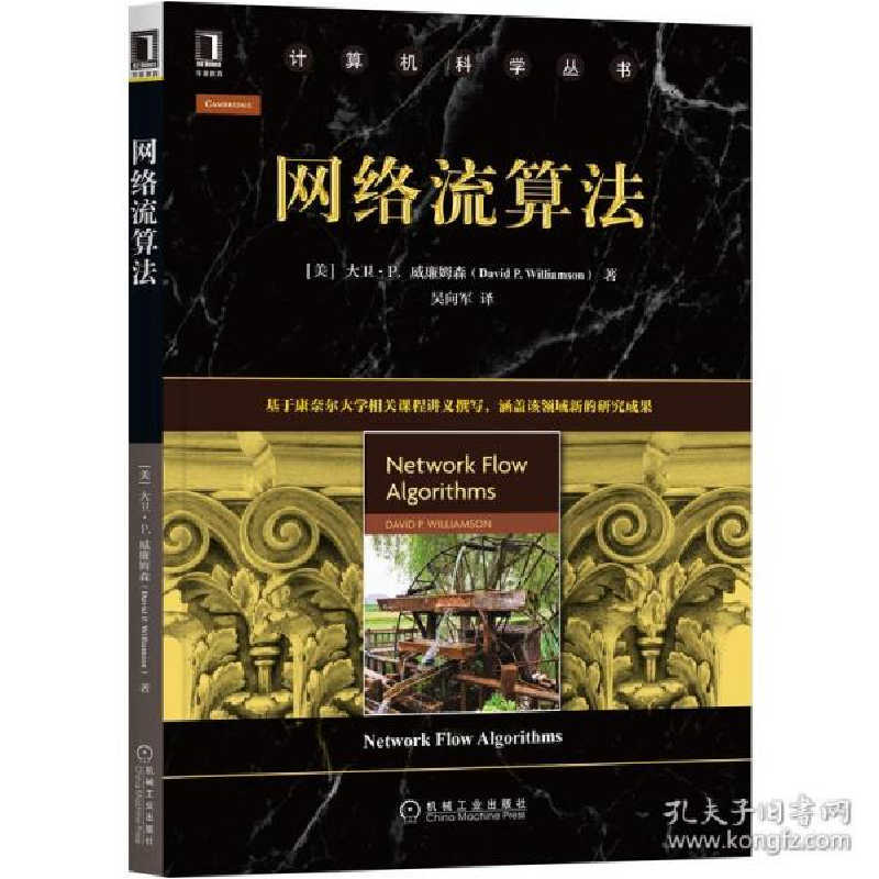 正版新书]网络流算 网络技术 [美]大卫·p. 威廉姆森(david p. wi高清大图