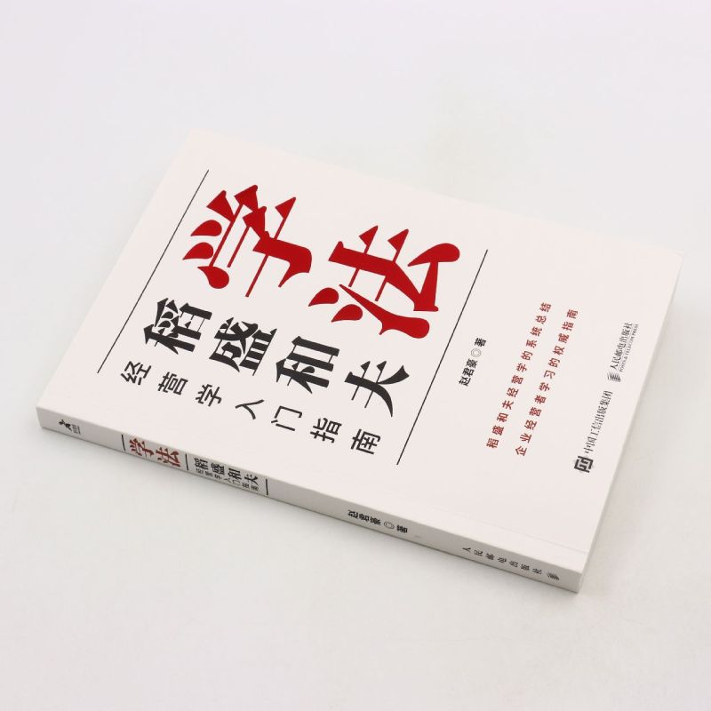 [正版]学法(稻盛和夫经营学入门指南)赵君豪著曹岫云作序稻盛哲学盛和塾塾生学习指南企业管理书籍 稻盛和夫的人生哲学经营高清大图