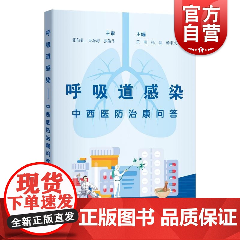 呼吸道感染中西医防治康问答 张伯礼黄明等上海科学技术出版社治未病流感呼吸道感染预防措施