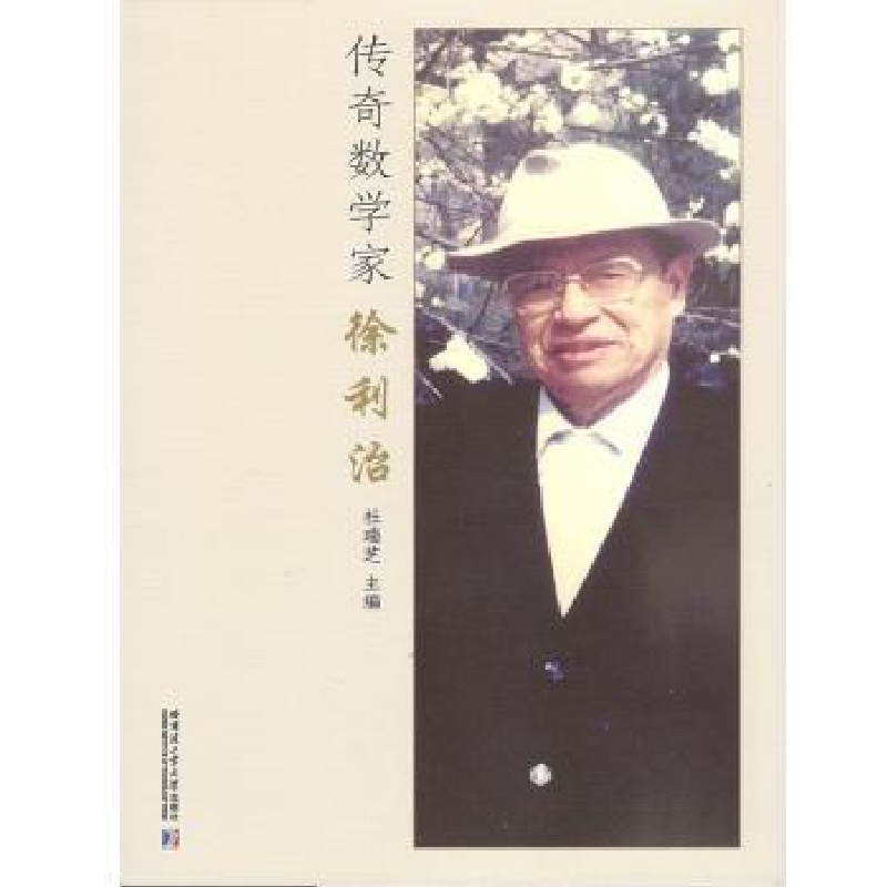 音像传奇数学家徐利治杜瑞芝主编