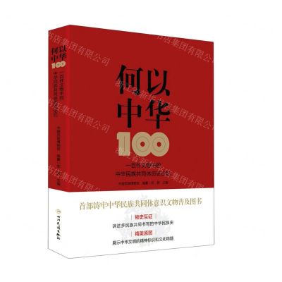 [N]何以中华(一百件文物中的中华民族共同体历史记忆)-9787573316288