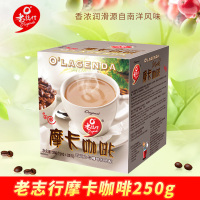 马来西亚进口O'lagenda老誌行老志行摩卡三合一速溶白咖啡粉250g盒装