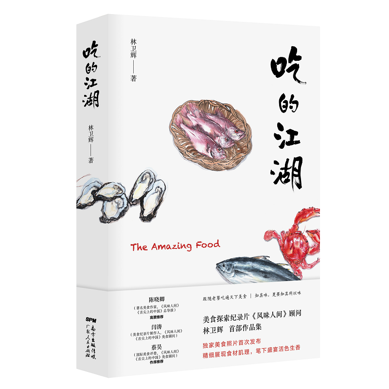 [醉染正版]吃的江湖林卫辉 美食探索纪录片《风味人间》《沸腾吧火锅》顾问著 总导演陈晓卿推荐 饮食文化书籍美食家 八大菜高清大图