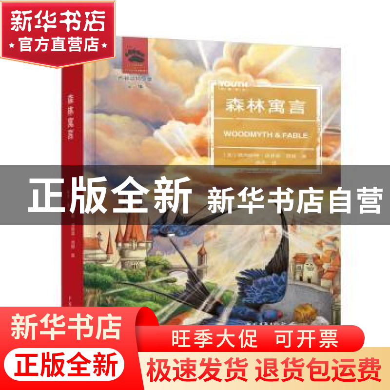 正版 森林寓言 (加)欧内斯特·汤普森·西顿著 中国青年出版社 9787高清大图