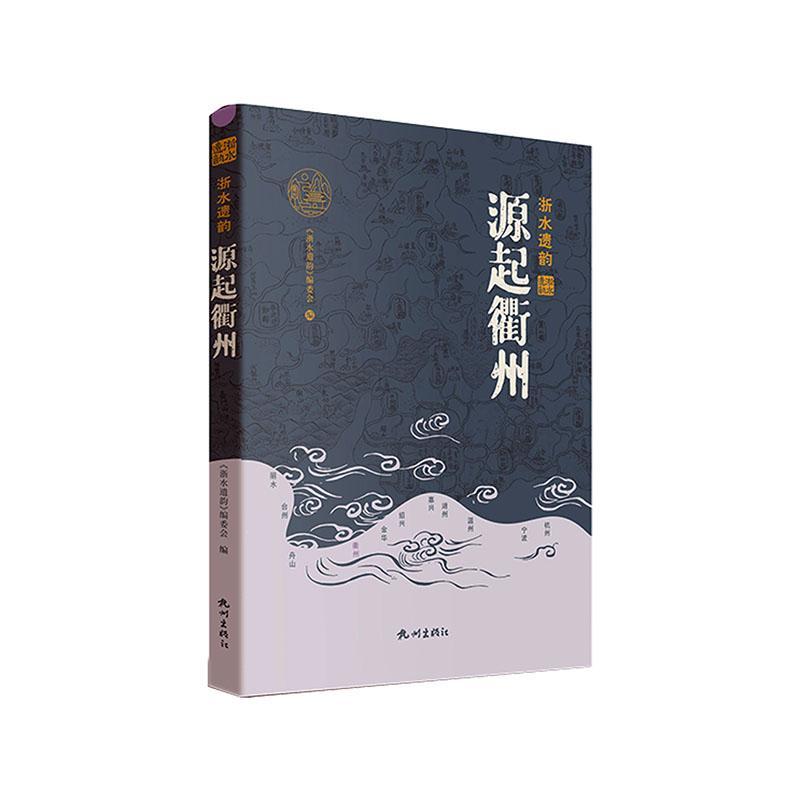 [正版]源起衢州(精)《浙水遗韵》委会 旅游地图书籍高清大图