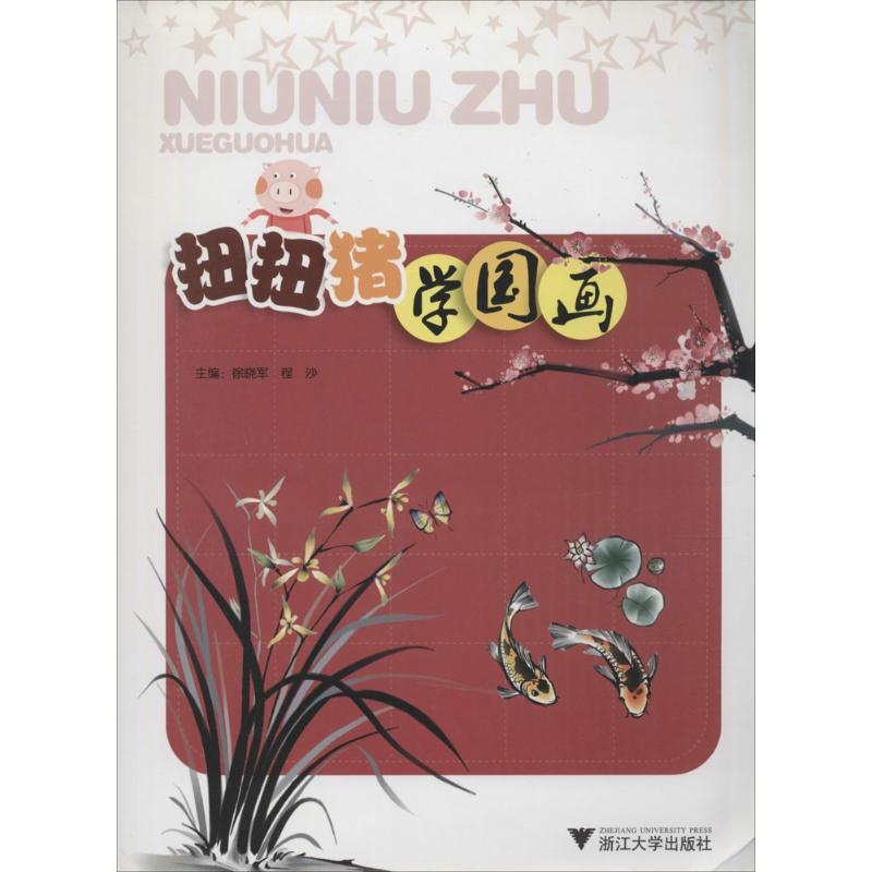 音像扭扭猪学国画徐晓军,程沙 主编