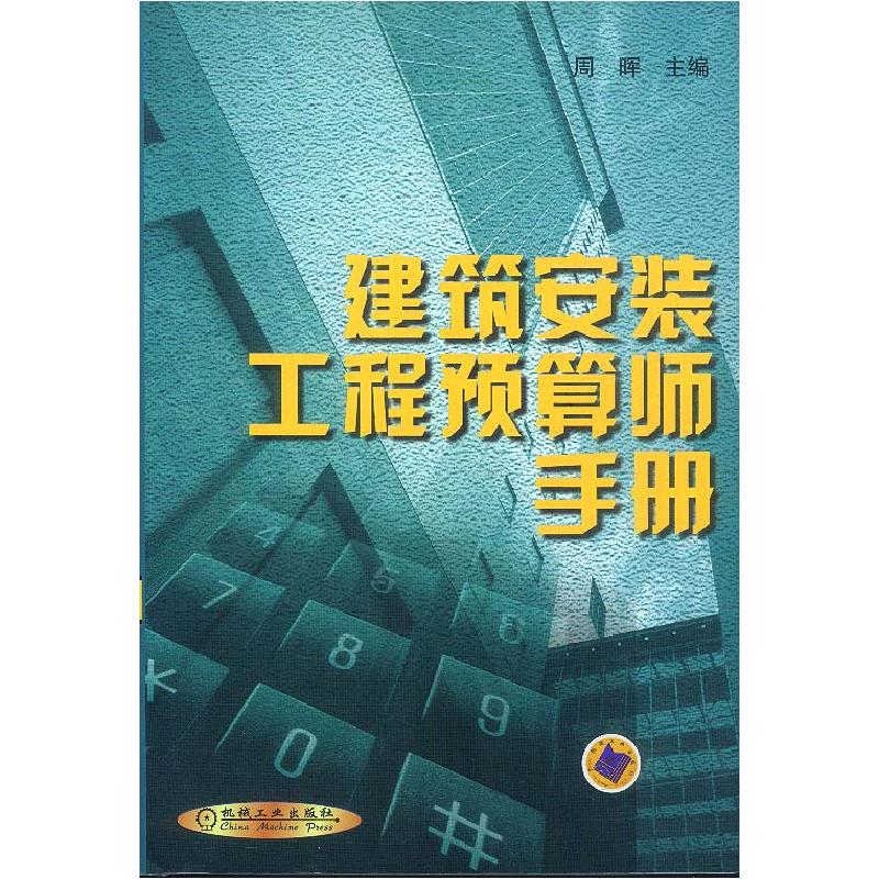 正版新书】建筑安装工程预算师手册周晖9787111087786