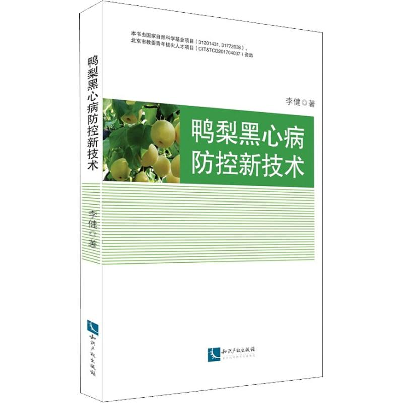 【M】鸭梨黑心病防控新技术-9787513057059