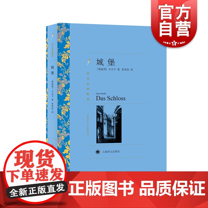 城堡 卡夫卡译文名著精选西方现代主义文学奠基人卡夫卡代表作品表现主义小说经典杰作文学名著长篇小说上海译文出版社