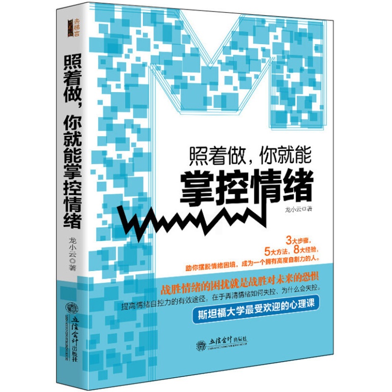 [正版]去梯言 照着做你就能掌控情绪 龙小云著 关于修养情商管理克服恐惧焦虑不生气失控气质心理学励志青春心灵修养励志书籍高清大图