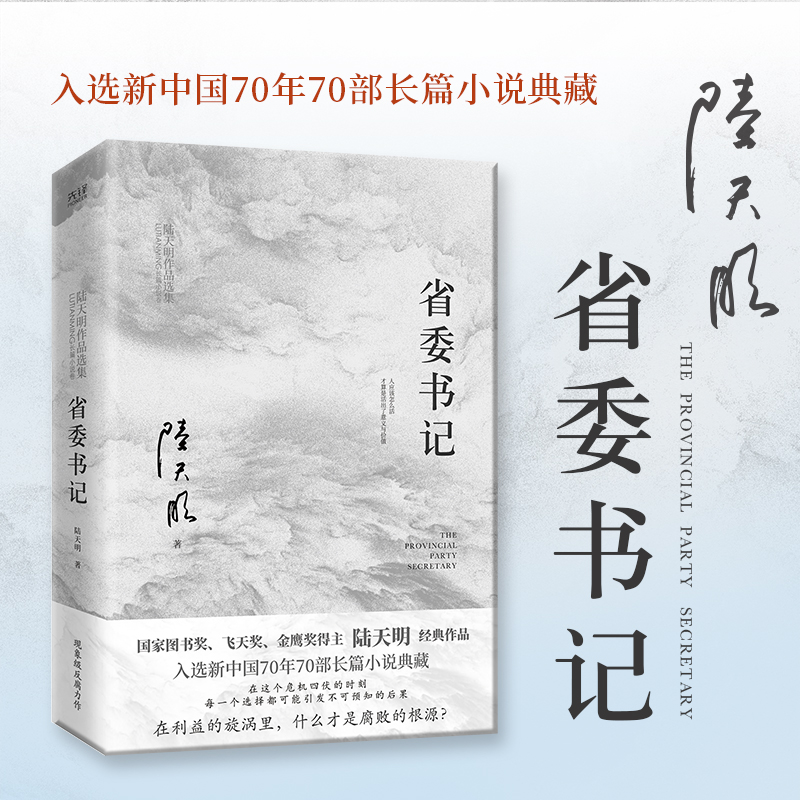 [正版]省委书记(2023版) 陆天明 新中国70年70部长篇小说典藏 五个一工程奖 官场小说 官场现实主义力作 先锋高清大图