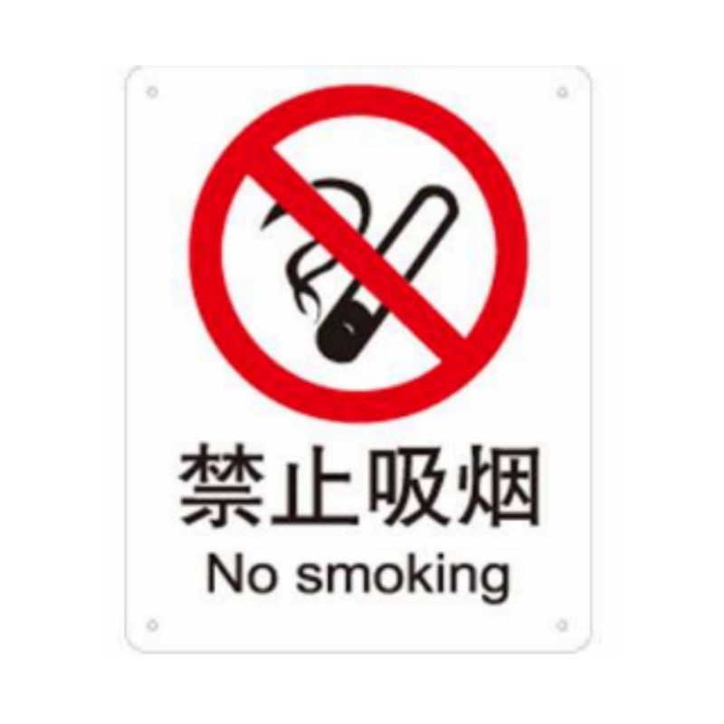 安赛瑞 SAFEWARE S5500A中英文标识 禁止吸烟,250x315mm,1mm厚ABS材质