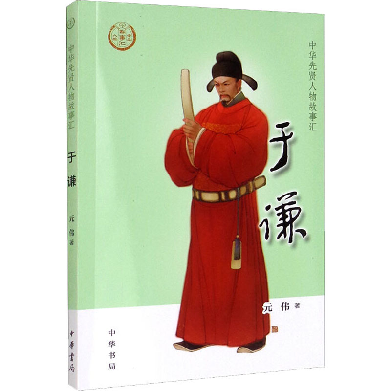 【M】于谦-9787101154009