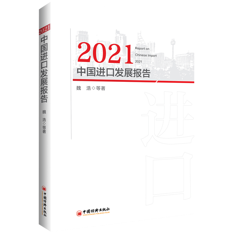 【M】2021中国进口发展报告-9787513669276