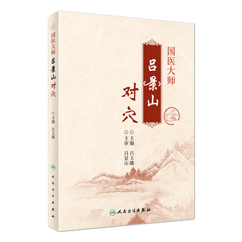 [正版]施今墨对药 彩色图文版+国医大师吕景山对穴 2本套装 施今墨医学全集 临床经验集医案默读临床经验集针灸推拿 人高清大图