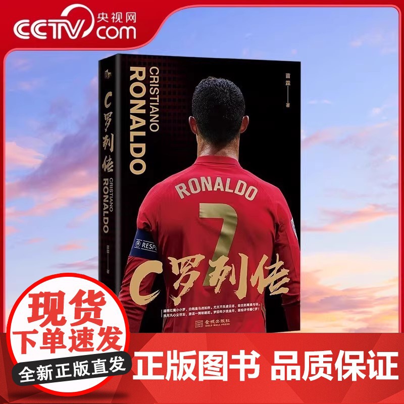 [央视网]C罗列传系列 传统文化碰撞现代体育 欧冠之王C罗 足球明星传记书籍 讲述C罗的成王之路 C罗自传 体育运动足球高清大图